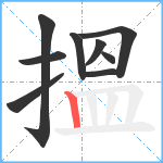 搵笔顺分解图片9