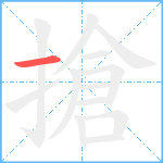 搶笔顺分解图片1