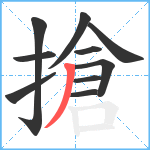 搶笔顺分解图片10