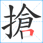 搶笔顺分解图片12