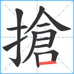 搶笔顺分解图片13