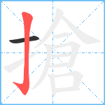 搶笔顺分解图片2