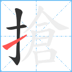 搶笔顺分解图片3