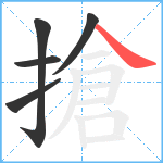 搶笔顺分解图片5