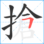 搶笔顺分解图片7