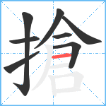 搶笔顺分解图片8