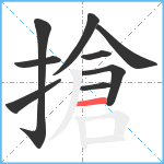 搶笔顺分解图片9