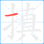 搷笔顺分解图片1