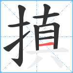 搷笔顺分解图片10