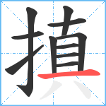 搷笔顺分解图片11