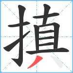 搷笔顺分解图片12