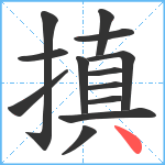 搷笔顺分解图片13