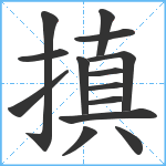 搷笔顺分解图片14