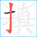 搷笔顺分解图片2