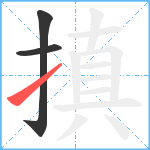 搷笔顺分解图片3