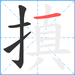 搷笔顺分解图片4