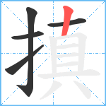 搷笔顺分解图片5