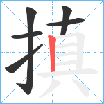 搷笔顺分解图片6