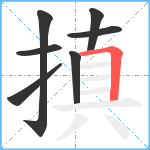 搷笔顺分解图片7