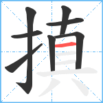 搷笔顺分解图片8