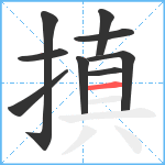 搷笔顺分解图片9