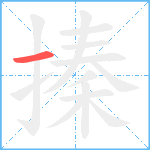 搸笔顺分解图片1