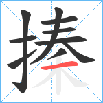 搸笔顺分解图片10