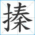 搸笔顺分解图片14