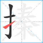 搸笔顺分解图片3