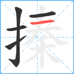 搸笔顺分解图片5