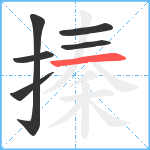 搸笔顺分解图片6