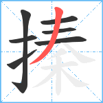 搸笔顺分解图片7