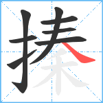 搸笔顺分解图片8