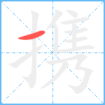 携笔顺分解图片1