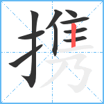 携笔顺分解图片10