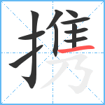 携笔顺分解图片11