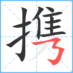 携笔顺分解图片12