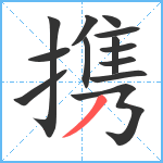 携笔顺分解图片13