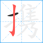 携笔顺分解图片2