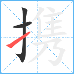 携笔顺分解图片3