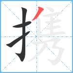 携笔顺分解图片4