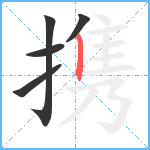 携笔顺分解图片5