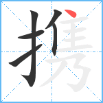 携笔顺分解图片6