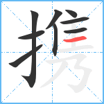 携笔顺分解图片9