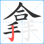 搻笔顺分解图片10