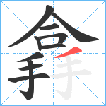 搻笔顺分解图片11