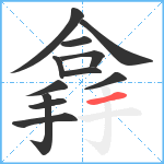 搻笔顺分解图片12