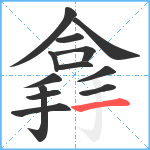 搻笔顺分解图片13