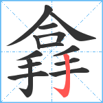 搻笔顺分解图片14