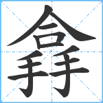 搻笔顺分解图片15